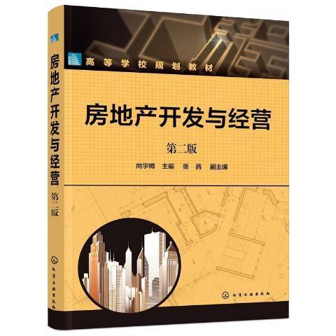 房地產開發與經營(2021年化學工業出版社出版的圖書)