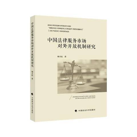 中國法律服務市場對外開放機制研究