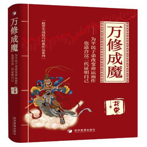 萬修成魔：為平民子弟而作也適合富二代證明自己