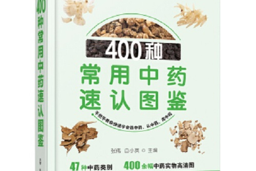 400種常用中藥速認圖鑑