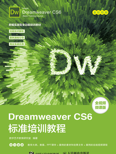 Dreamweaver CS6標準培訓教程