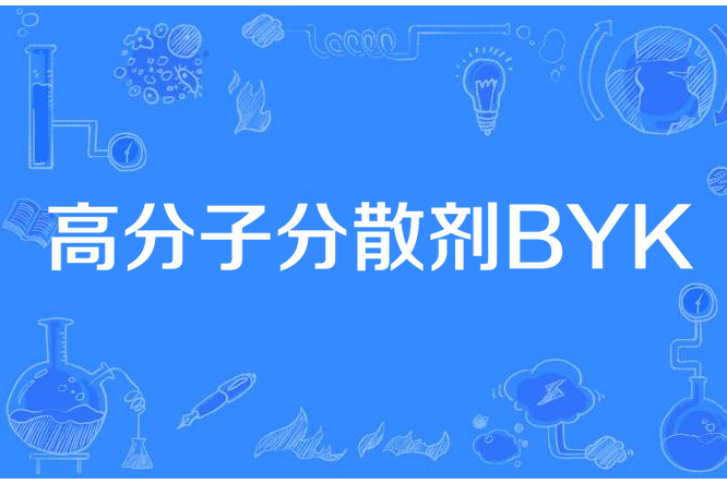 高分子分散劑BYK