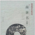 南唐書(五代時南唐國歷史的紀傳體史書)