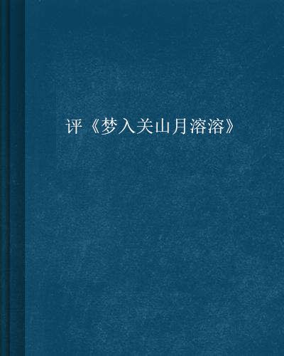 評《夢入關山月溶溶》