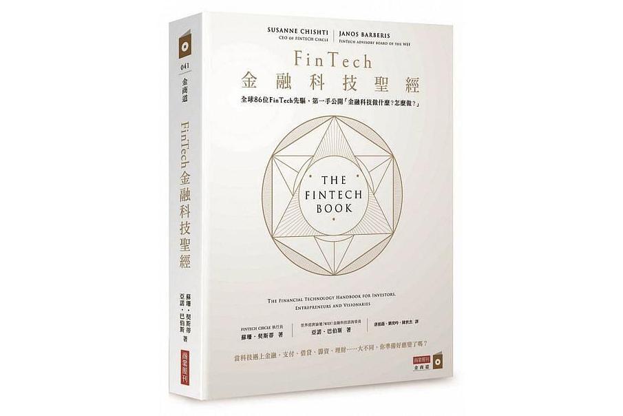 FinTech金融科技聖經