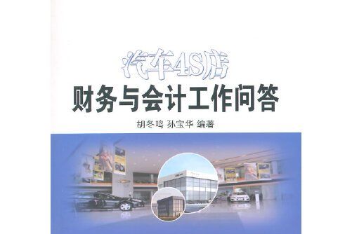 汽車4S店財務與會計工作問答