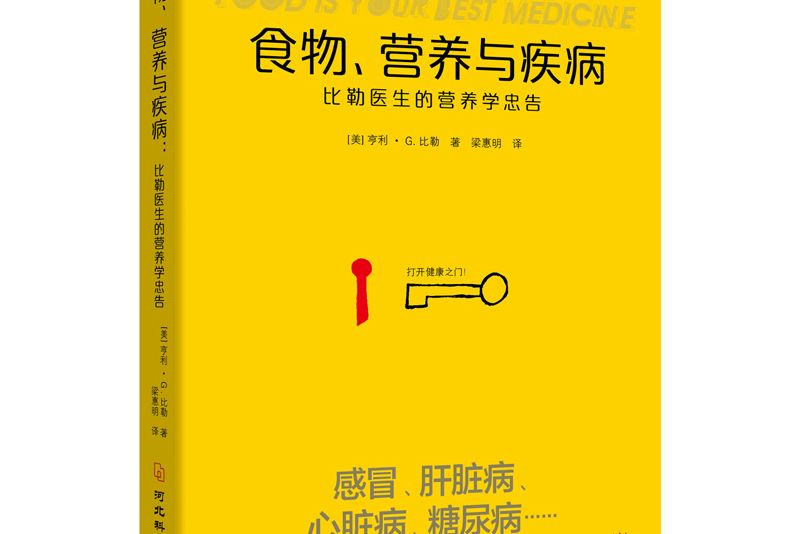 食物、營養與疾病：比勒醫生的營養學忠告（新版）