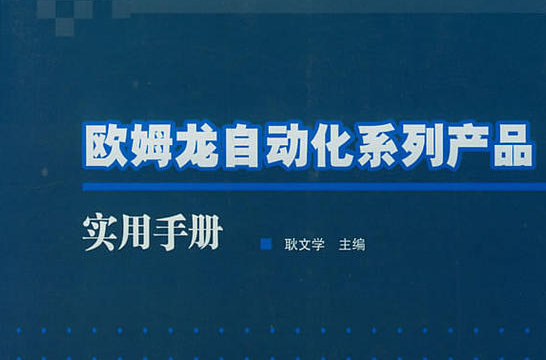 歐姆龍自動化系列產品實用手冊