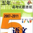 (2007～2011)五年高考試題透視語文（上海卷）