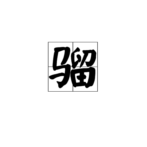 騮(漢字)