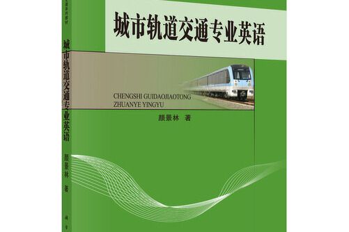 城市軌道交通專業英語(2013年科學出版社出版的圖書)