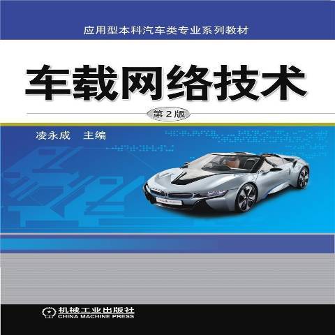 車載網路技術第2版