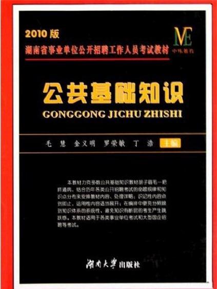 2010版湖南省事業單位公開招聘工作人員考試教材——公共基礎知識