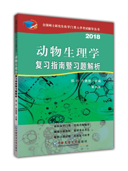 動物生理學複習指南暨習題解析（第10版）