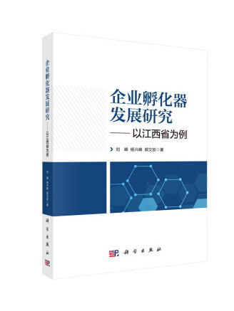 企業孵化器發展研究：以江西省為例