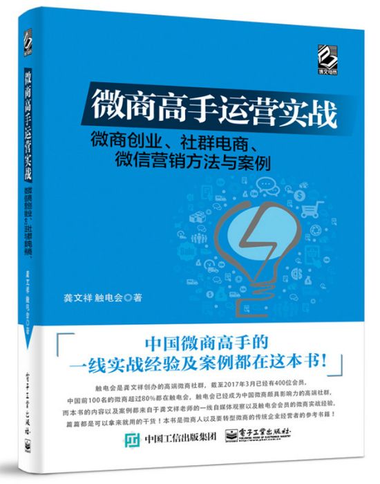 微商高手運營實戰——微商創業、社群電商、微信行銷方法與案例