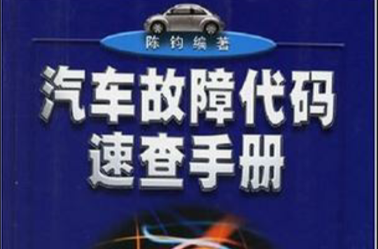 汽車故障代碼速查手冊