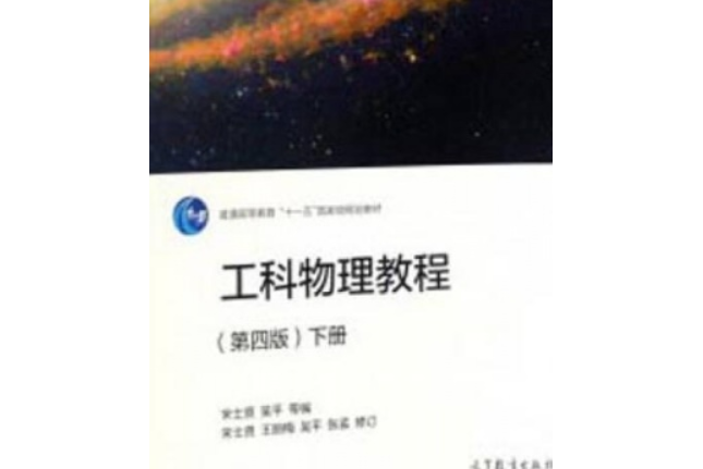 工科物理教程(2007年國防工業出版社出版的圖書)