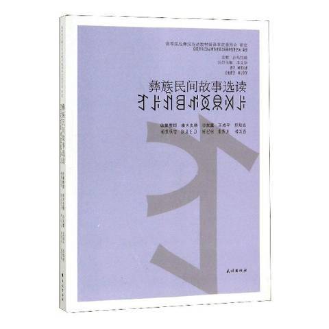 彝族民間故事選讀