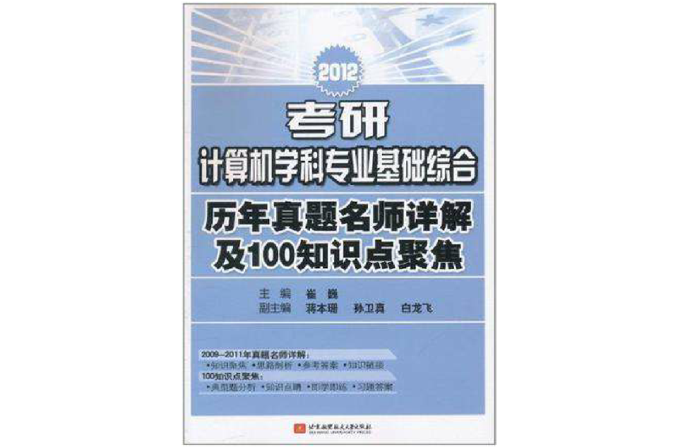 2012考研計算機學科專業基礎綜合曆年真題名師詳解及100知識點聚焦