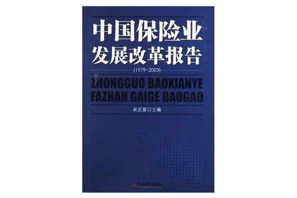 中國保險業發展改革報告