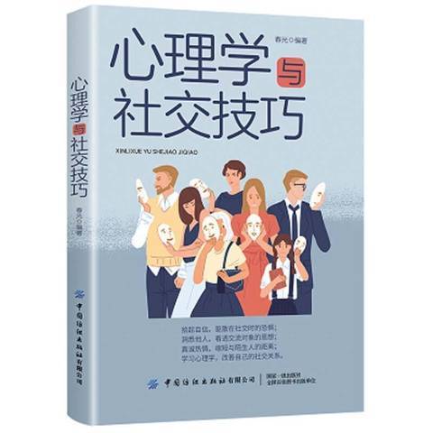 心理學與社交技巧(2021年中國紡織出版社出版的圖書)