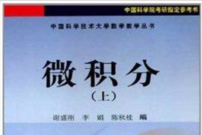 中國科學技術大學數學教學叢書·微積分