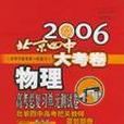 2006北京四中大考卷高考總複習單元測試卷·物理