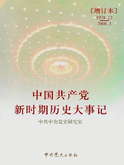 中國共產黨新時期歷史大事記：1978.12—2008.3