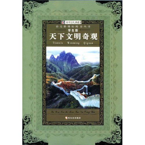 語文新課標閱讀叢書：天下文明奇觀