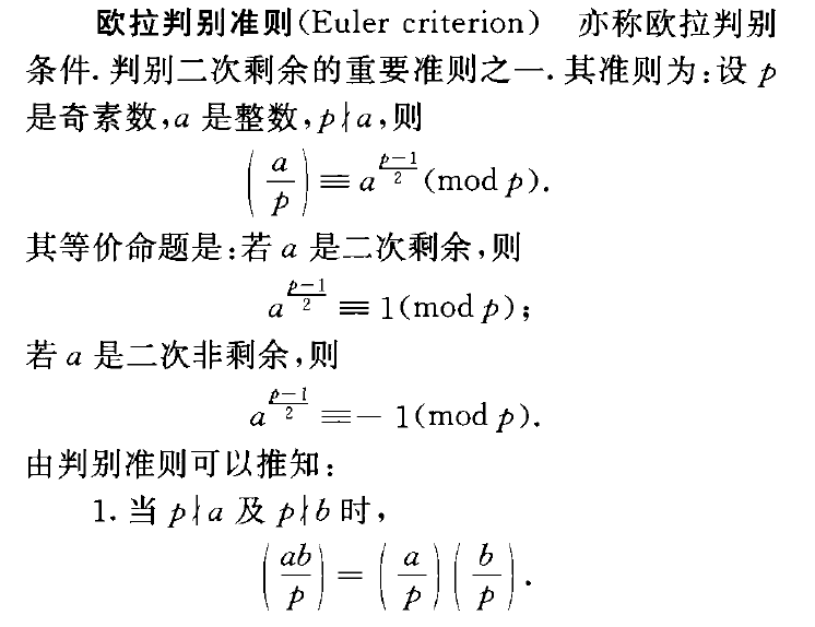 歐拉判別準則