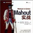 Mahout實戰/圖靈程式設計叢書