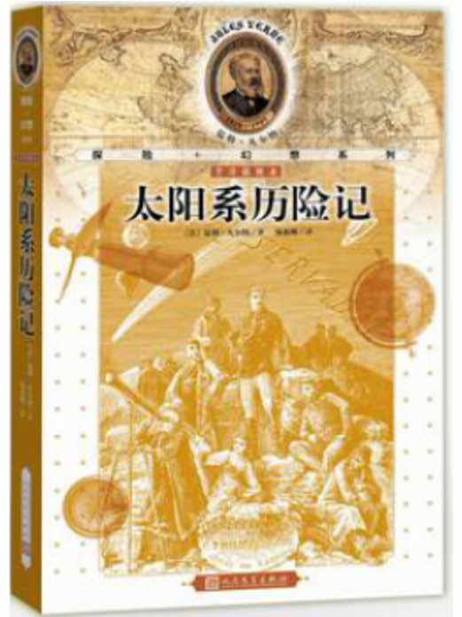 儒勒·凡爾納探險+幻想系列：太陽系歷險記