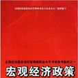 全國投資建設項目管理師職業水平考試教材2011版之一巨觀經濟政策