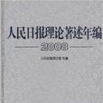 人民日報理論著述年編2008