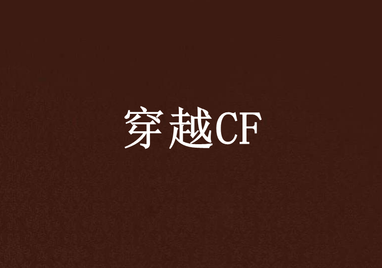 穿越CF