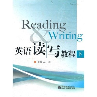 英語讀寫教程(2008年高等教育出版社出版的圖書)