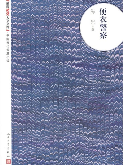 朝內166人文文庫·中國當代長篇小說：便衣警察