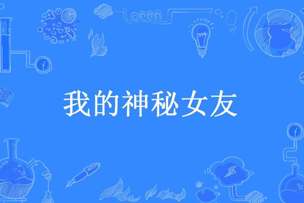 我的神秘女友(豆豆所著小說)