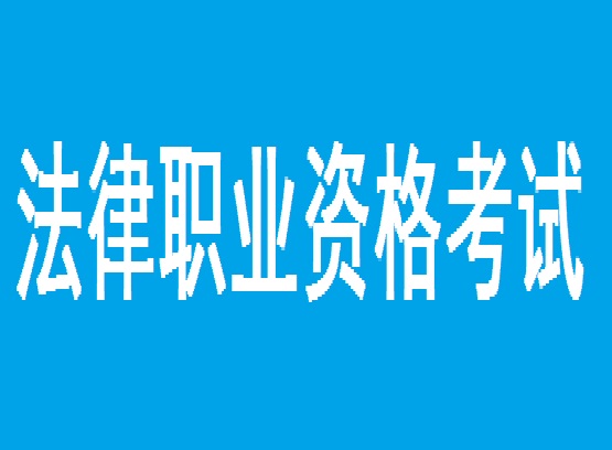 法律職業資格考試