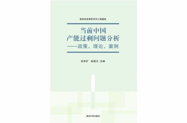 當前中國產能過剩問題分析——政策、理論、案例