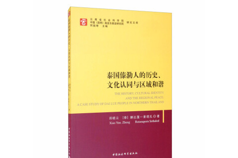 泰國傣泐人的歷史、文化認同與區域和諧