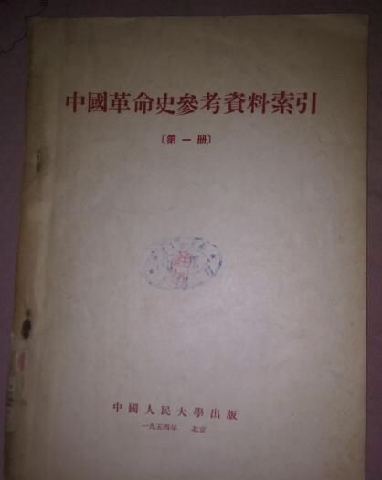 中國革命史參考資料索引（第一冊）