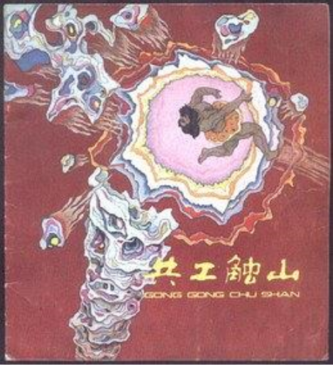 共工觸山(1981年少年兒童出版社出版的圖書)