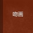 吻畫(言情小說)