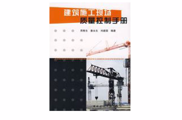 建築施工現場質量控制手冊