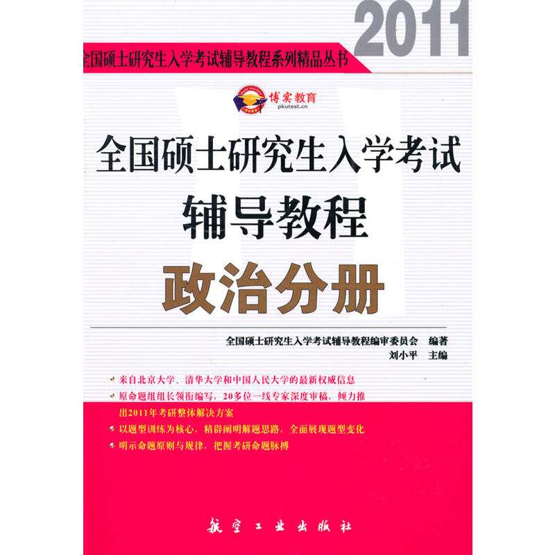 全國碩士研究生入學考試輔導教程政治分冊