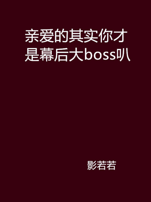 親愛的其實你才是幕後大boss叭