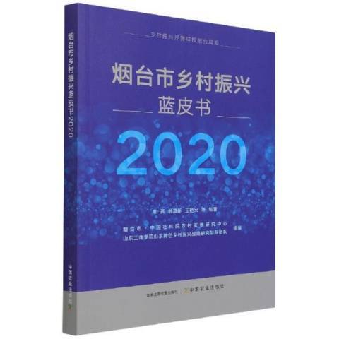 煙臺市鄉村振興藍皮書2020