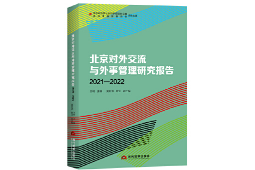 北京對外交流與外事管理研究報告(2021—2022)
